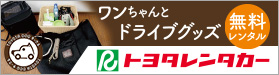 ワンちゃんとドライブグッズ　トヨタレンタカー　無料レンタル