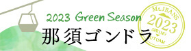 マウントジーンズ