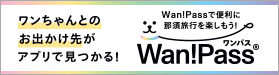 ワンちゃんとのお出かけ先がアプリで見つかる！ワンパス