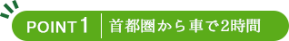 首都圏から車で2時間