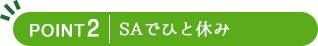 SAでひと休み