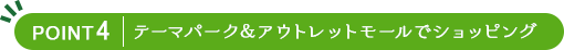 テーマパーク＆アウトレットモールでショッピング