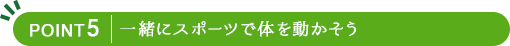 一緒にスポーツで体を動かそう