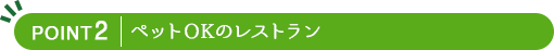 ペットOKのレストラン