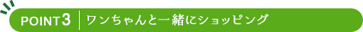 ワンちゃんと一緒にショッピング