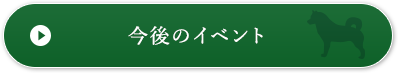 今後のイベント