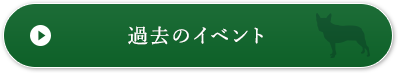 過去のイベント