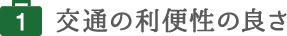 交通の利便性の良さ