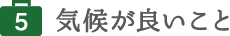 気候が良いこと