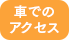 車でのアクセス