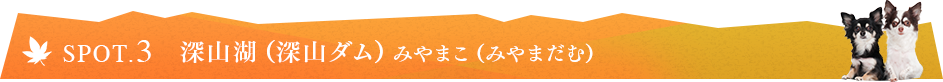 SPOT.3 深山湖（深山ダム）みやまこ（みやまだむ）