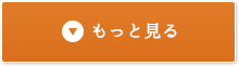 もっと見る