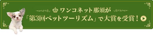 ワンコネット那須が「第3回ペットツーリズム」で大賞を受賞！