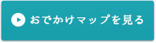 おでかけマップを見る