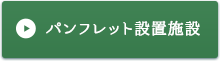 パンフレット設置施設