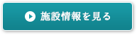 施設情報を見る