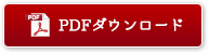 PDFダウンロード