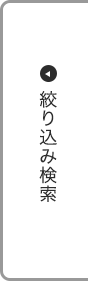 絞り込み検索