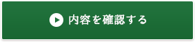 内容を確認する